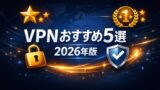 【2026年版】VPNおすすめ5選｜速度・価格・安全性を徹底比較した結論