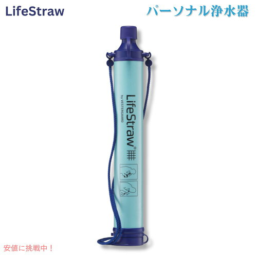 LifeStraw Personal 携帯浄水器