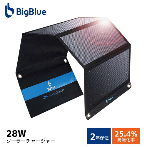 BigBlue 28W ソーラーチャージャー
