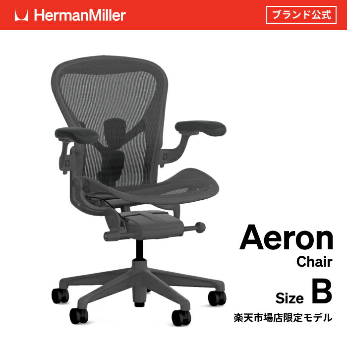 ハーマンミラー アーロンチェア