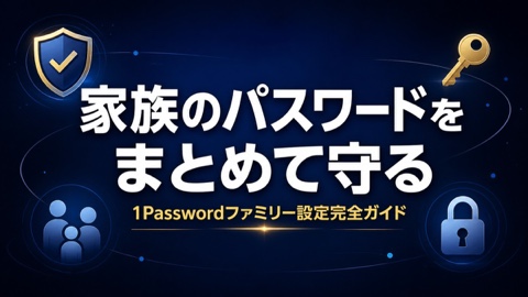 1Passwordファミリーの設定と使い方【初心者完全版】