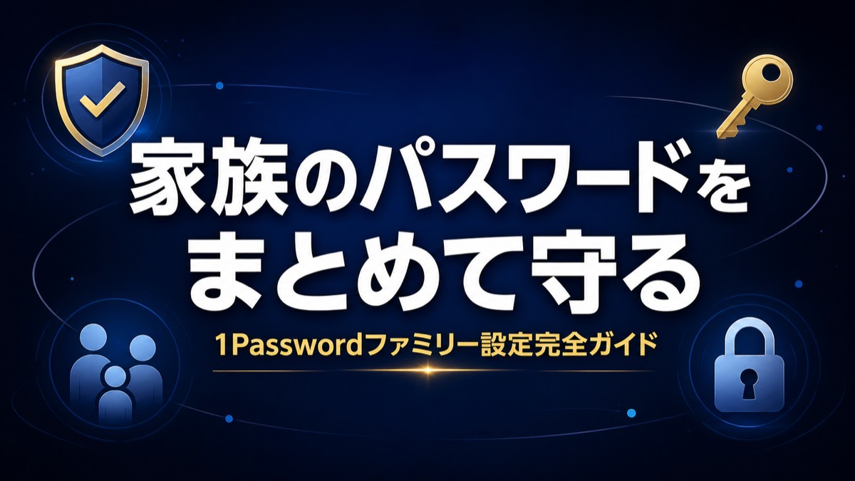 1Passwordファミリーの設定と使い方【初心者でもできる完全ガイド2026年版】