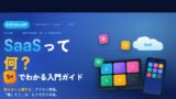 SaaS入門