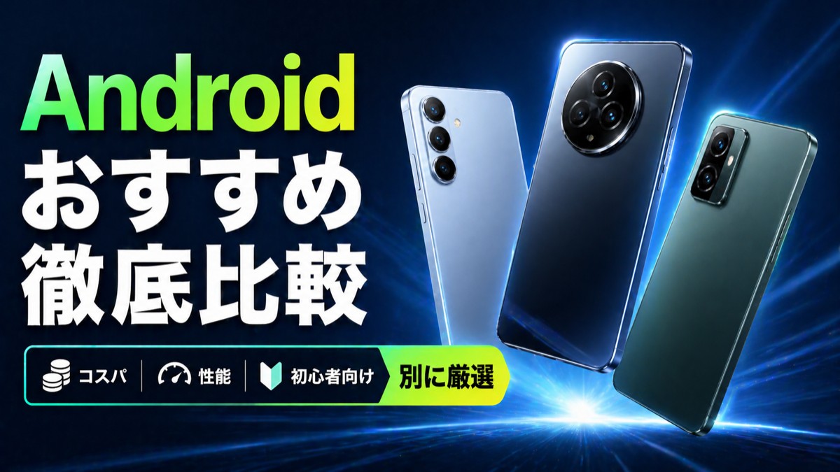 【2026年版】Androidおすすめ徹底比較！コスパ・性能・初心者別に5選を解説