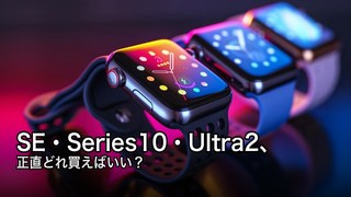 Apple Watch比較2026