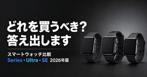 Apple Watchおすすめモデル比較【2026年版】Series 10 vs Ultra 2 vs SE
