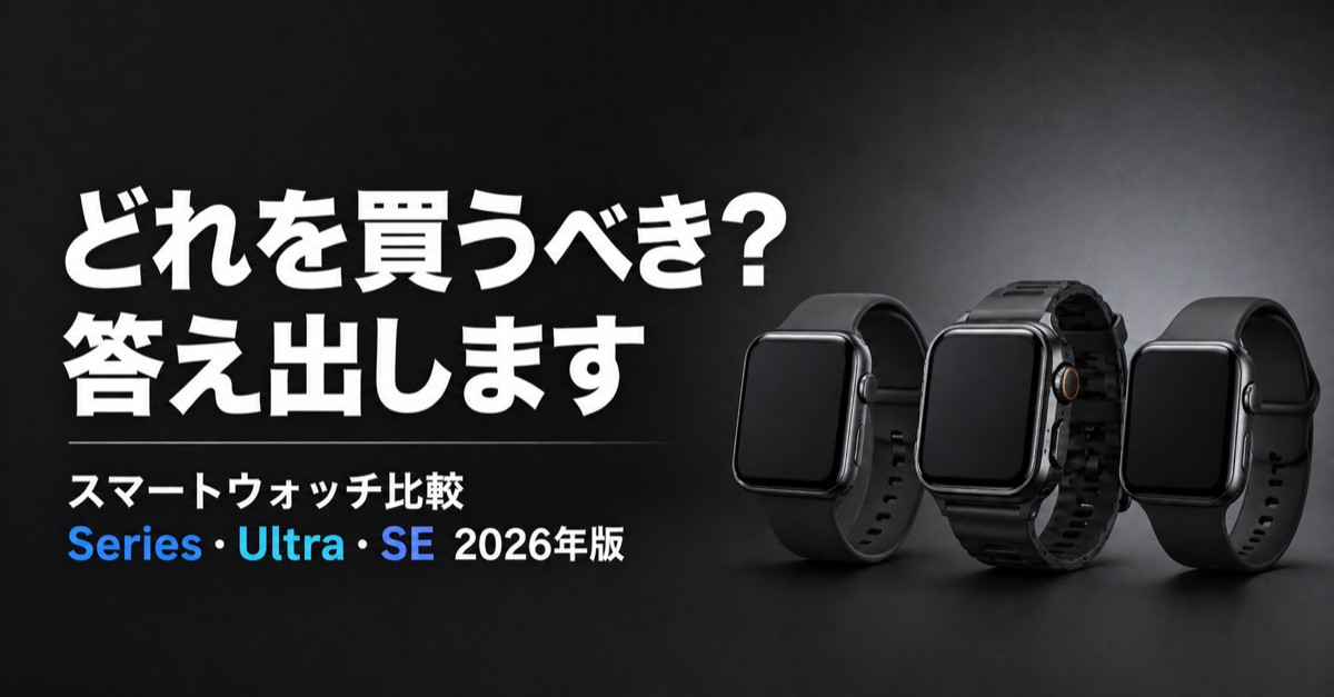 Apple Watchおすすめモデル比較【2026年版】Series 10 vs Ultra 2 vs SE、あなたに合