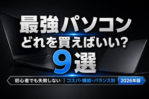 【2026年版/比較表つき】最強パソコンおすすめ9選！初心者でも失敗しないコスパ・機能・バランス別厳選ガイド