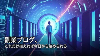 副業ブログで稼ぐ