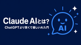 ChatGPT より賢くて優しい——今話題の「Claude」とは？初心者のためのClaude入門ガイド【2026年版】