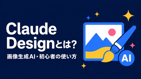 Claude Design入門