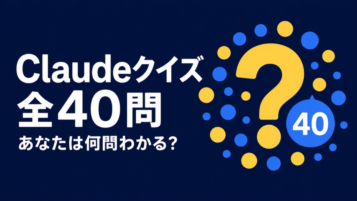 あなたはいくつわかる？Claudeについての問題集【全40問】【2026年版】