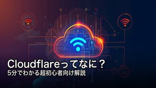 Cloudflare超初心者向け入門