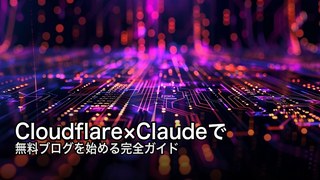 CloudflareとClaudeで無料ブログ