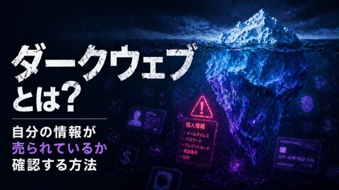 ダークウェブとは