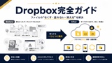 Dropboxガイド