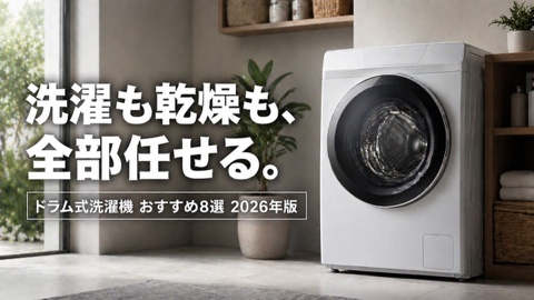 乾燥機付きドラム式洗濯機おすすめ8選【2026年版】