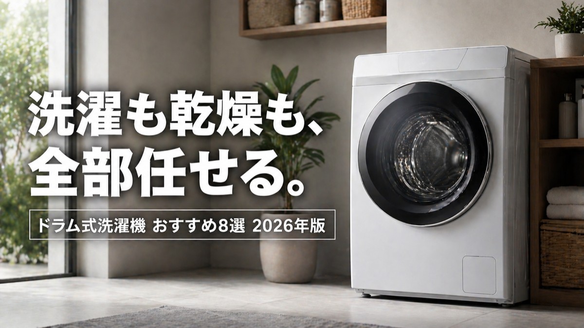 乾燥機付きドラム式洗濯機おすすめ8選【2026年版】