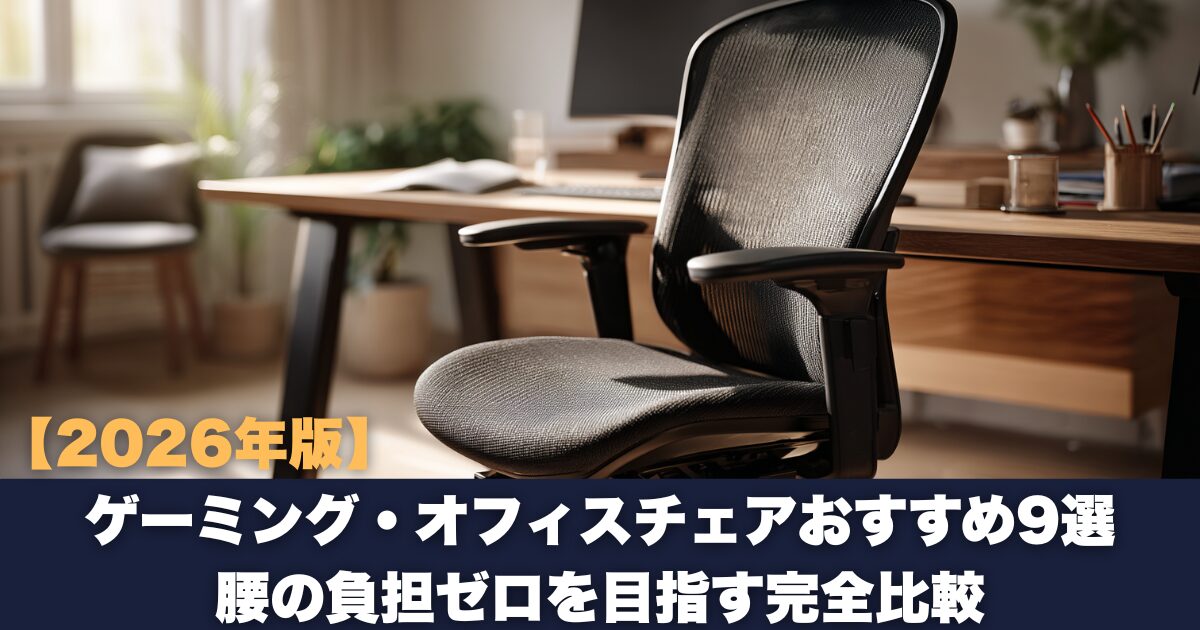 【2026年版】腰を守るおすすめ椅子9選｜軽さ・性能・見た目部門別に徹底比較【ゲーミングチェアも】