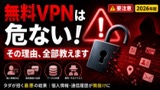 無料VPNを使ってはいけない理由——「タダ」が招く最悪の結果と正しい選び方