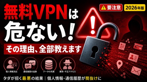 「無料VPN」を選ぶ前に知っておきたいこと5分で身につく本物のプライバシー知識