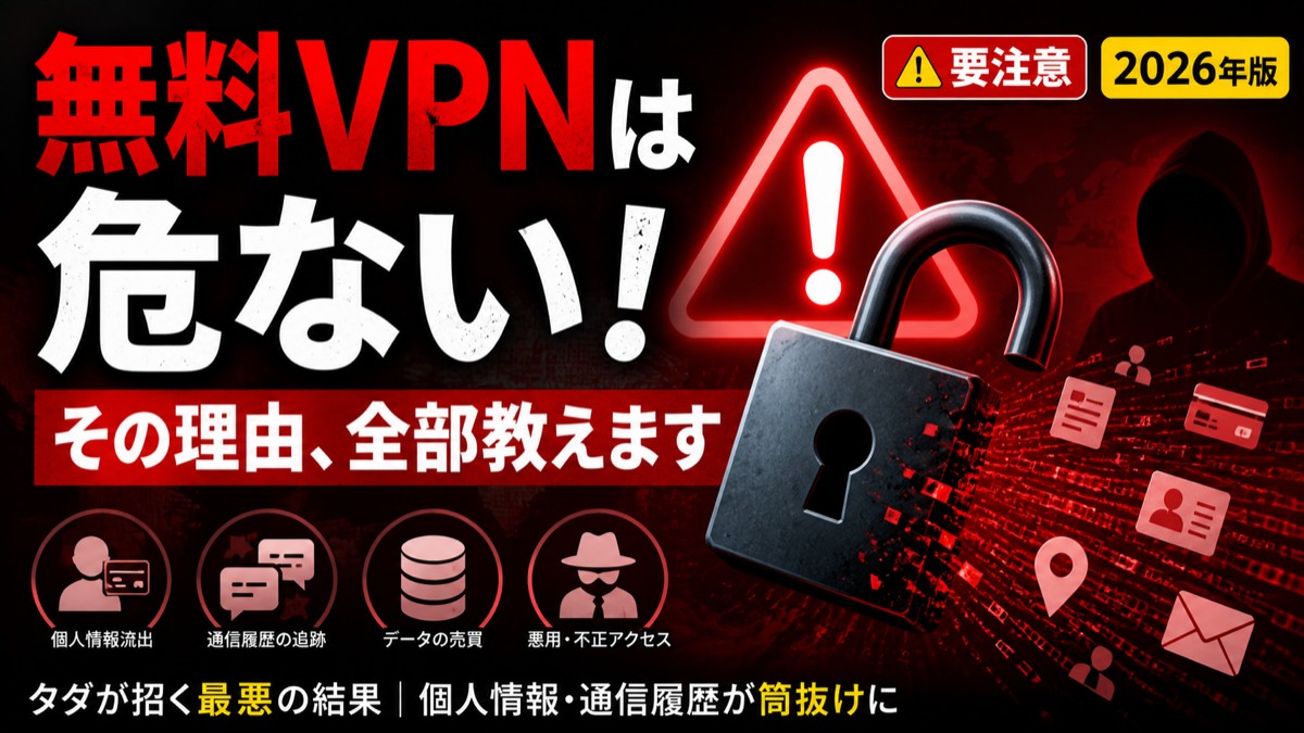 「無料VPN」を選ぶ前に知っておきたいこと5分で身につく本物のプライバシー知識【2026年版】