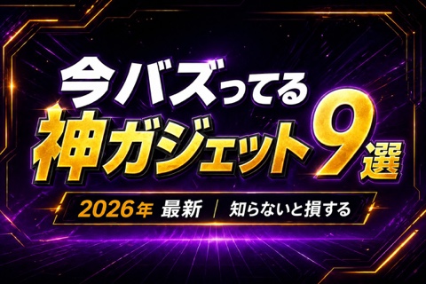 ガジェットおすすめ9選【2026年版】在宅・外出・デスク周りを快適にする厳選アイテム