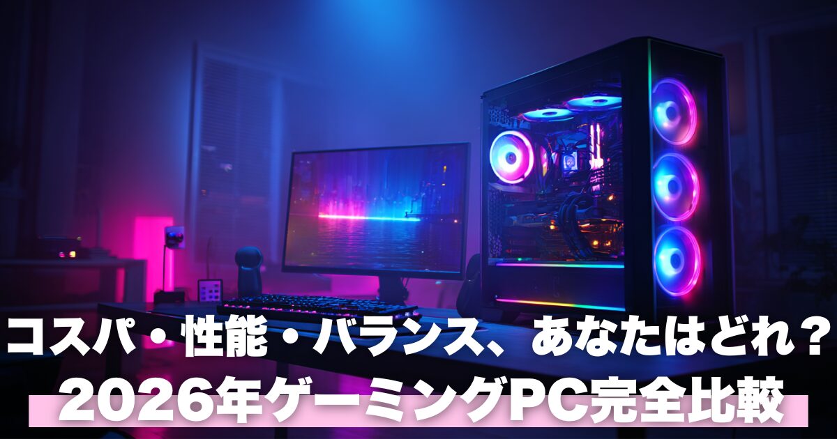 ゲーミングPCおすすめ6選【2026年】コスパ・性能・バランス徹底比較