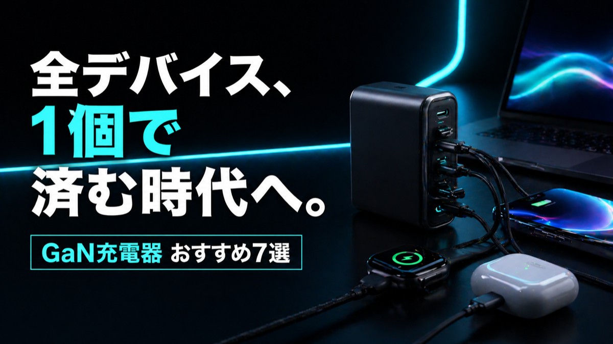 【2026年版】GaN充電器おすすめ比較7選｜コンセント1個で全デバイス充電する時代へ