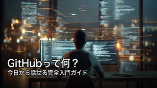 GitHub入門ガイド記事のアイキャッチ