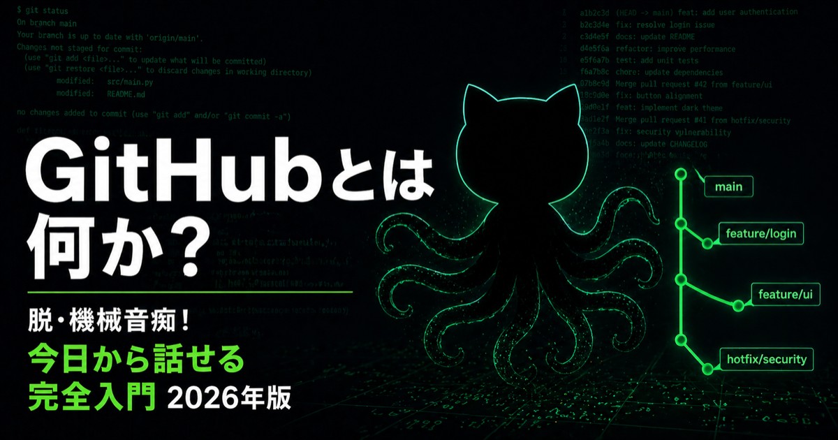 【2026年版】脱・機械音痴！GitHubとは何か、知れば今日から話せる完全入門ガイド