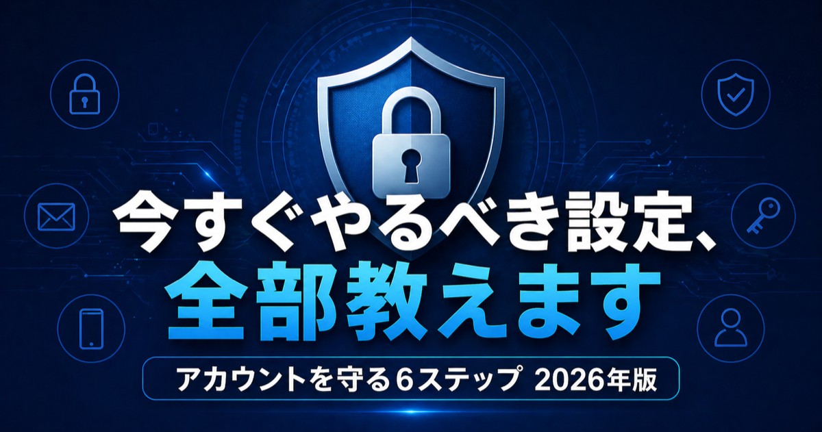 【2026年版】Googleアカウントのセキュリティ設定6ステップ——今すぐできる乗っ取り対策完全ガイド