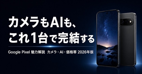 Google Pixelの魅力を徹底解説