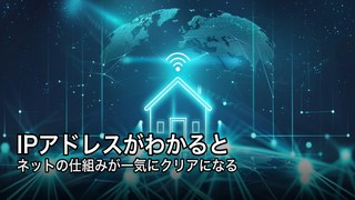 IPアドレスとは