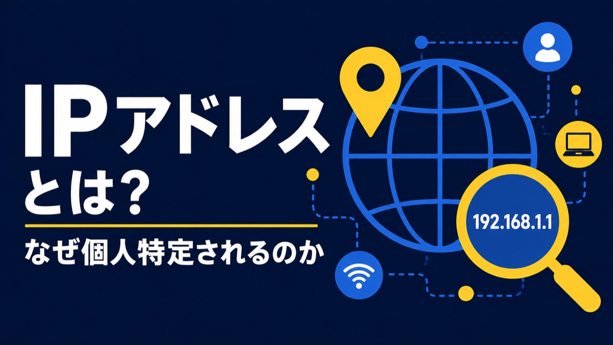 IPアドレスとは何か？なぜ個人特定されるの？わかりやすく解説【2026年版】