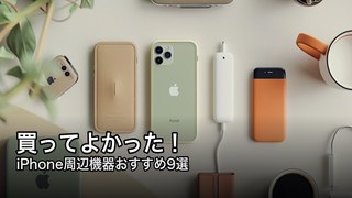 iPhoneアクセサリーおすすめ9選
