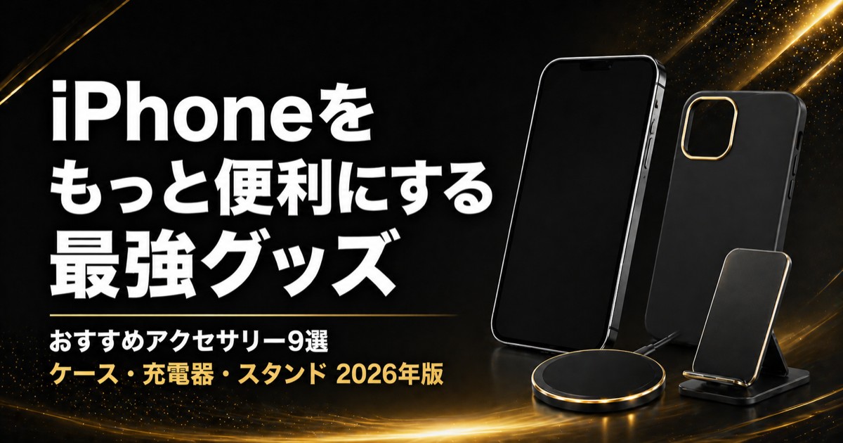iPhoneおすすめアクセサリー9選【2026年版】ケース・充電器・スタンド