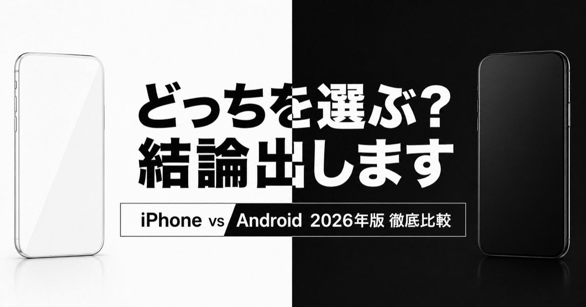 【2026年版】iPhone vs Android 徹底比較！カメラ・動画・コスパ・互換性を初心者目線で全部解説 | デ
