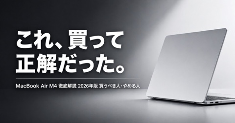 MacBook Air M4とは？専門用語なしで徹底解説