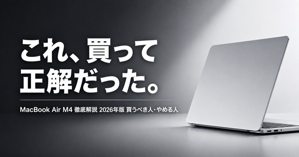 【2025年版】MacBook Air M4とは？専門用語なしで徹底解説——購入に向いている人・向いていない人【2026