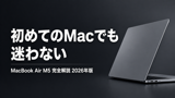 【2026年版】MacBook Air M5とは？専門用語なしで徹底解説