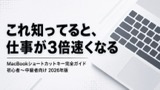 【Mac初心者〜中級者向け】知っておくと便利なMacBookショートカットキー完全ガイド——有名どころから「これ知らなか