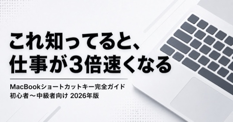 MacBookショートカットキー完全ガイド