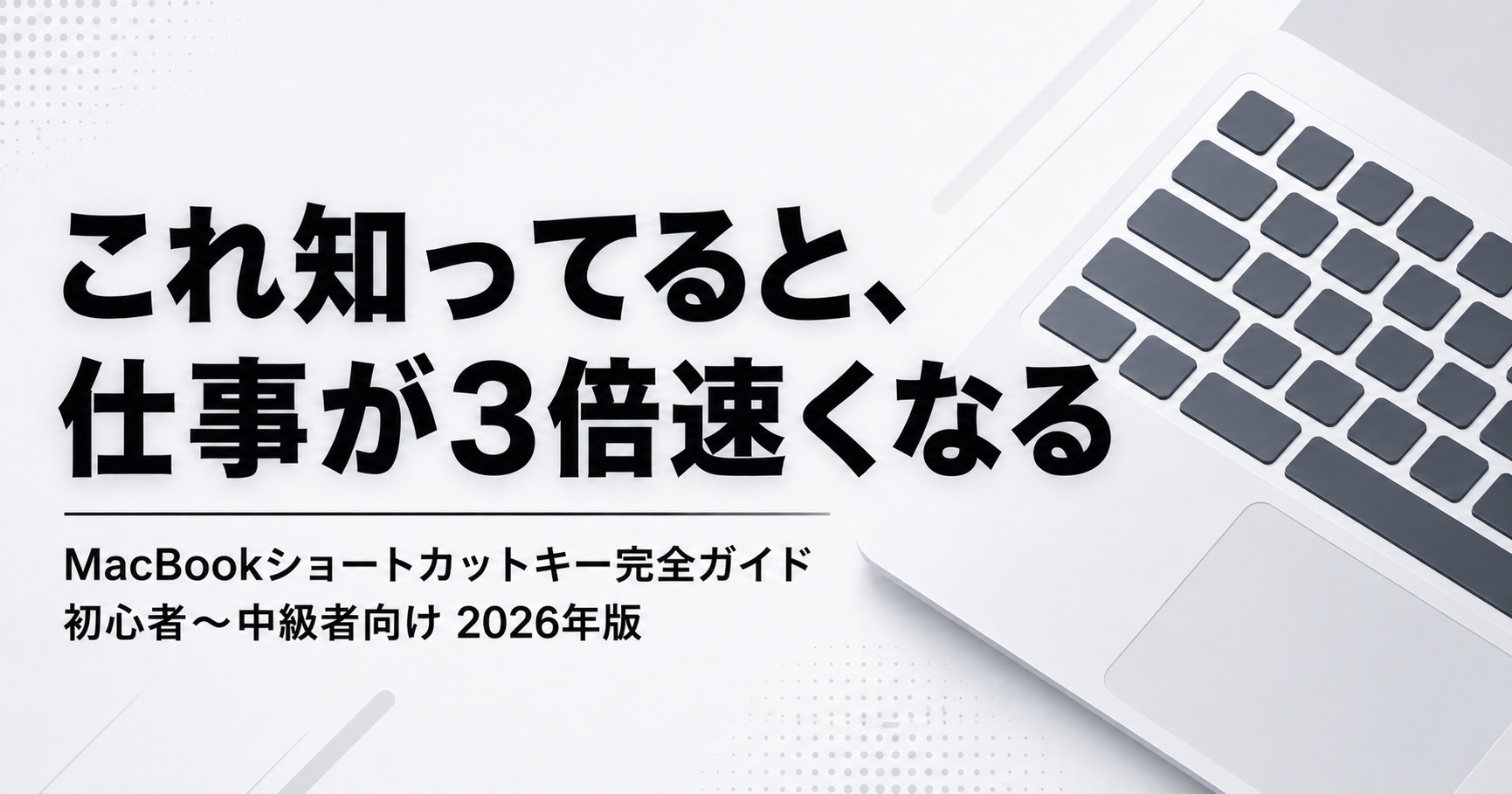 【Mac初心者〜中級者向け】知っておくと便利なMacBookショートカットキー完全ガイド——有名どころから「これ知らなか