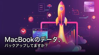 MacBook Time Machineガイド