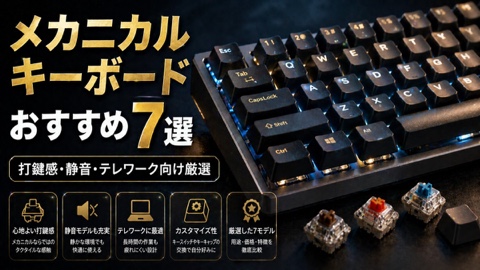 メカニカルキーボードおすすめ7選【2026年版】打鍵感・静音・テレワーク向け