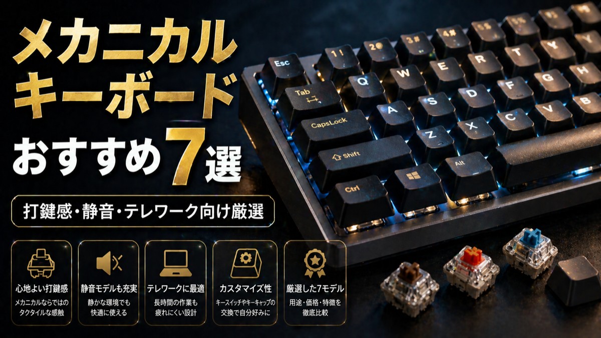 【2026年版】メカニカルキーボードおすすめ7選｜打鍵感・静音・コスパ別に本音で比較