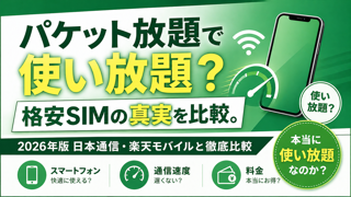 mineo（マイネオ）のパケット放題は本当にお得？日本通信・楽天モバイルとガチ比較【2026年版】