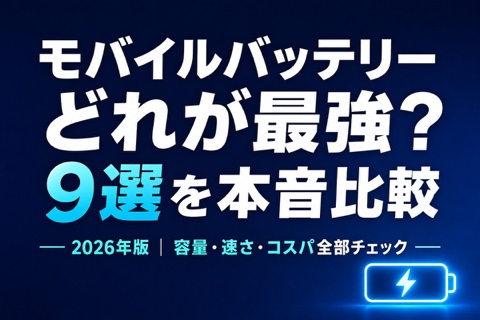 【2026年版】モバイルバッテリーおすすめ9選｜容量・軽さ・急速充電で選ぶ最強ランキング