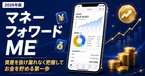 お金を貯めるための第一歩｜マネーフォワード ME に挑戦しよう